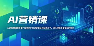 AI营销课,AI时代营销难平衡?既抓用户又讨好算法的秘诀来了,深入理解平衡受众的需求【原创双语字幕】-小牛学府