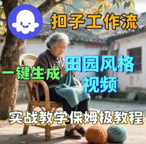 爆火的田园风格视频用扣子coze工作流一键生成,保姆级搭建教程-小牛学府