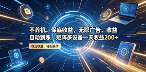 不养机,保底收益,无限广告,收益自动到账,矩阵多设备一天收益200+【揭秘】-小牛学府