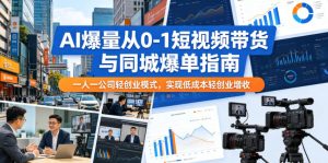 AI爆量从0-1短视频带货与同城爆单指南,一人一公司轻创业模式,实现低成本轻创业增收-小牛学府