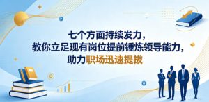 付费文章：七个方面持续发力，教你立足现有岗位提前锤炼领导能力，助力职场迅速提拔-小牛学府