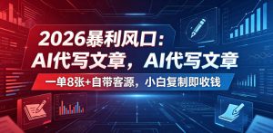 2026暴利风口:AI代写文章,一单800+自带客源,小白复制即收钱【揭秘】-小牛学府