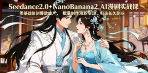 Seedance2.0+NanoBanana2 AI漫剧实战课,零基础复刻爆款成片涨粉变现,打造长久副业收益-小牛学府