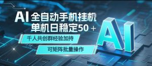 AI全自动手机打金，单机日稳定50＋，千人共创群经验加持，可矩阵批量操作【揭秘】-小牛学府