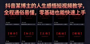 抖音某博主的灰太狼人生感悟短视频教学,全程通俗易懂,零基础也能快速上手-小牛学府