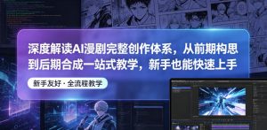 深度解读AI漫剧完整创作体系,从前期构思到后期合成一站式教学,新手也能快速上手-小牛学府