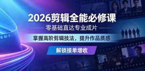 2026剪辑全能必修课,零基础直达专业成片,掌握高阶剪辑技法,提升作品质感解锁接单增收-小牛学府