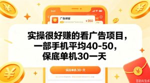 实操很好做的看广告项目,一部手机平均40-50,保底30单机一天【揭秘】-小牛学府