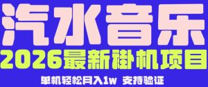 【汽水音乐挂G】26年最新玩法,全自动运行,可矩阵放大,月收5000-1W,独家技术【揭秘】-小牛学府