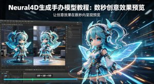 Neural4D生成手办模型教程，让创意效果在数秒内呈现预览-小牛学府