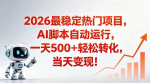 适合普通人的稳定爆款搞米赛道，一天500➕轻松转化，当日变现，操作简单【揭秘】-小牛学府