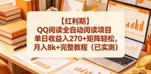 【红利期】QQ阅读全自动阅读项目单日收益入270+矩阵轻松,月入8k+完整教程(已实测)【揭秘】-小牛学府