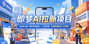 2026年即梦AI拉新项目最新玩法,无任何门槛,操作非常简单,人人都可做,拉新佣金最高13元每单-小牛学府