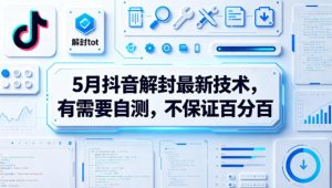 5月抖音解封最新技术，有需要自测，不保证百分百-小牛学府